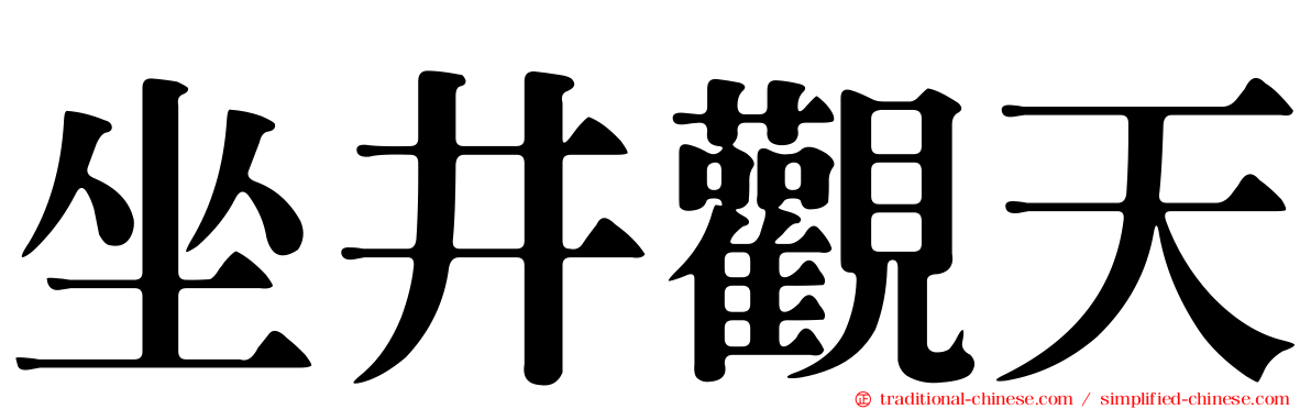 坐井觀天