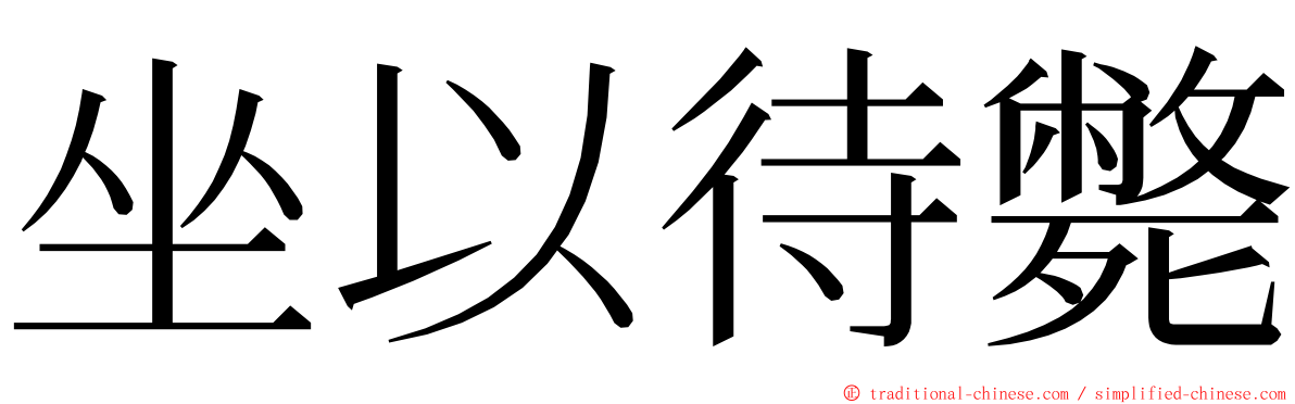 坐以待斃 ming font