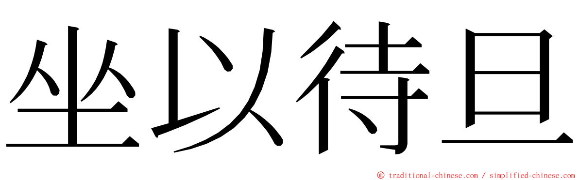 坐以待旦 ming font