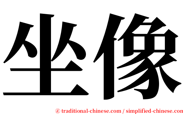 坐像 serif font