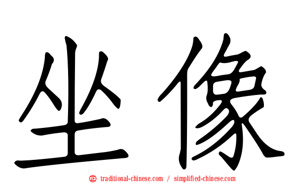 坐像