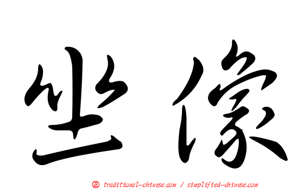 坐像
