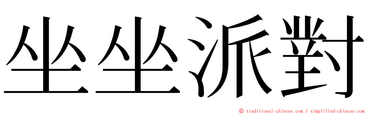 坐坐派對 ming font