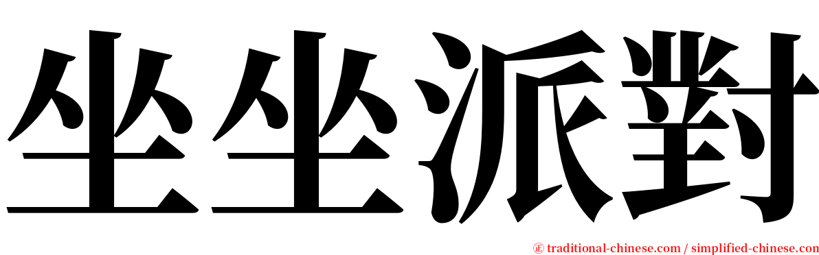 坐坐派對 serif font