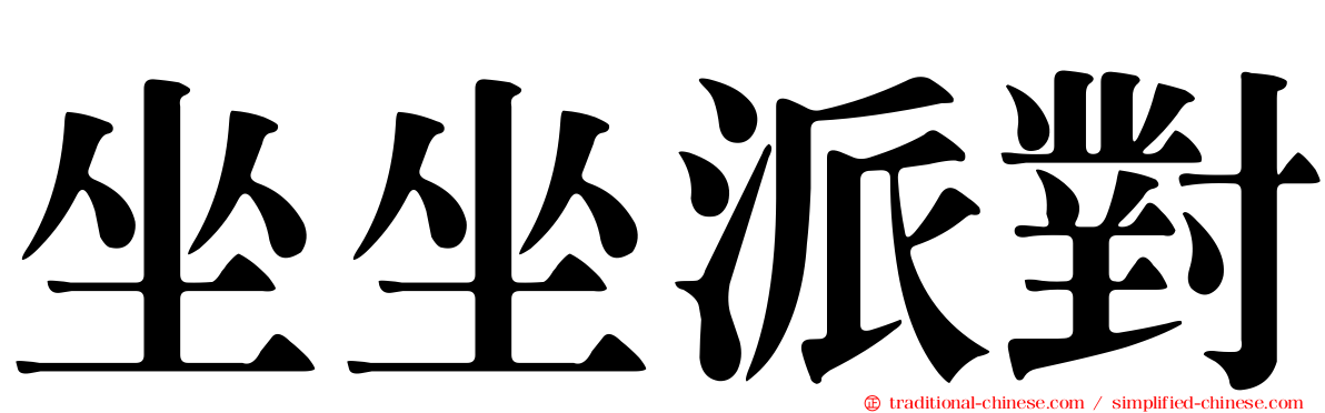 坐坐派對