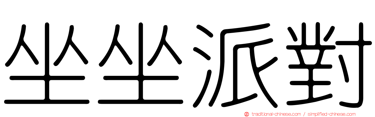 坐坐派對