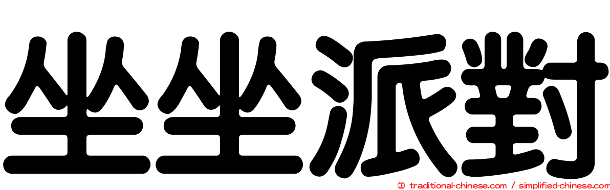 坐坐派對
