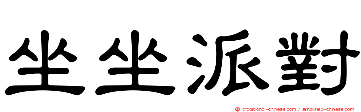 坐坐派對