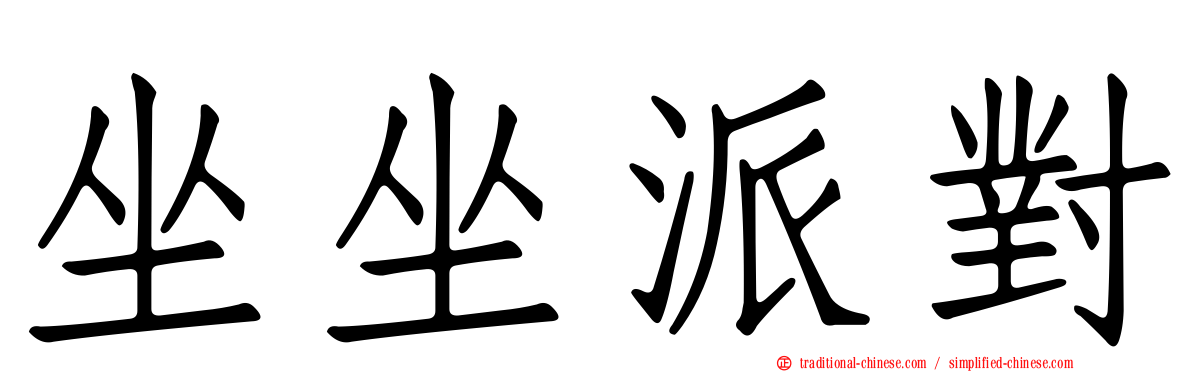 坐坐派對