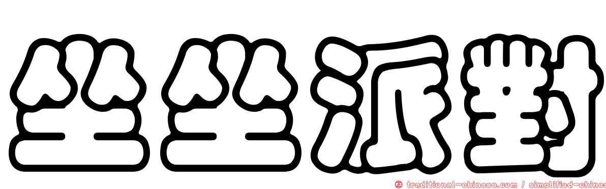 坐坐派對