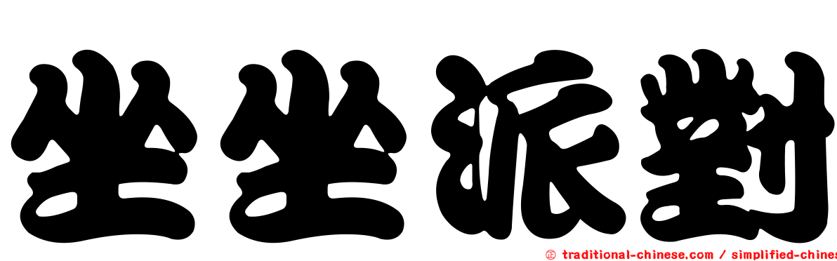坐坐派對