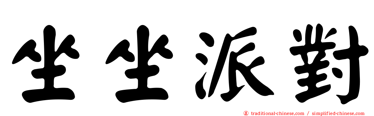 坐坐派對