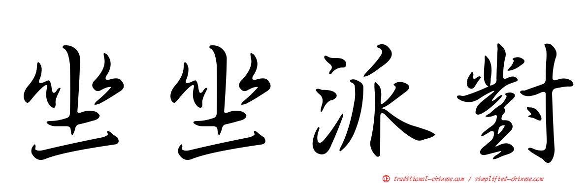 坐坐派對