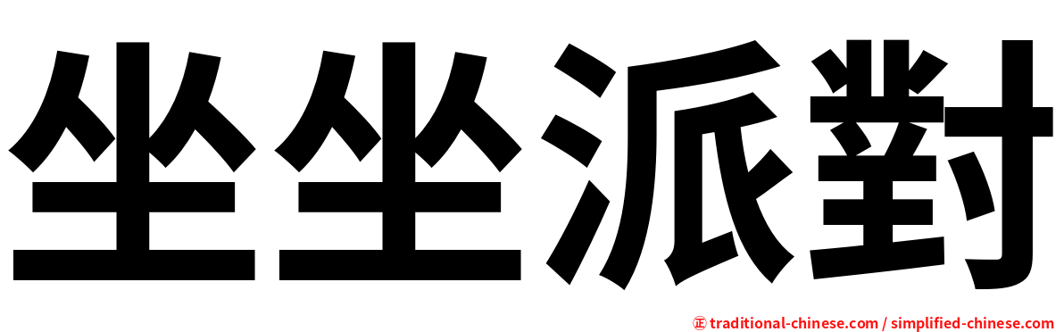 坐坐派對