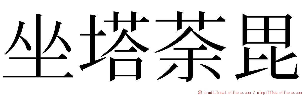 坐塔荼毘 ming font