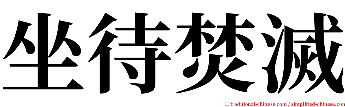 坐待焚滅 serif font