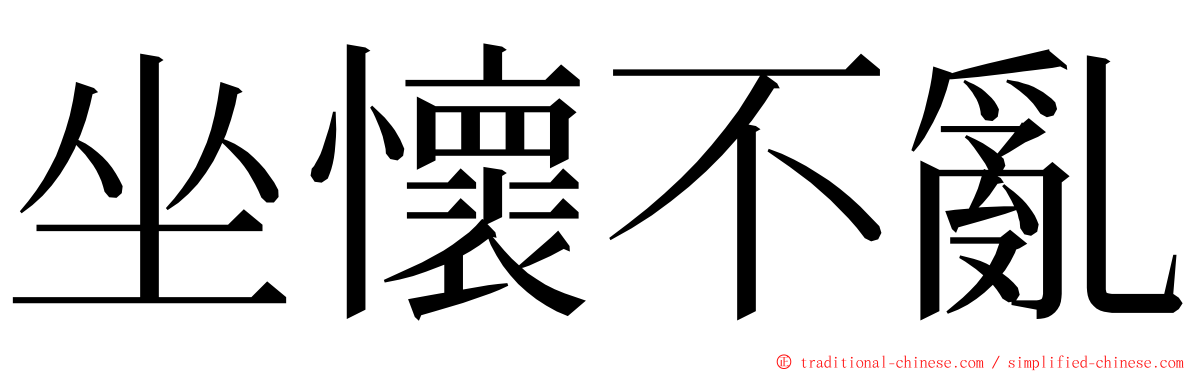 坐懷不亂 ming font