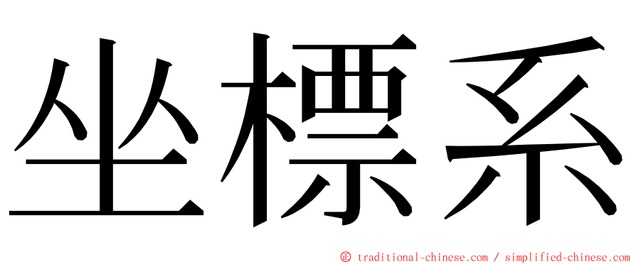 坐標系 ming font