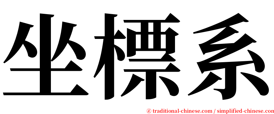 坐標系 serif font