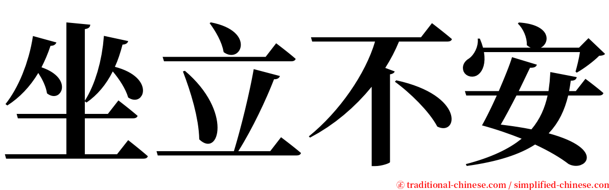 坐立不安 serif font