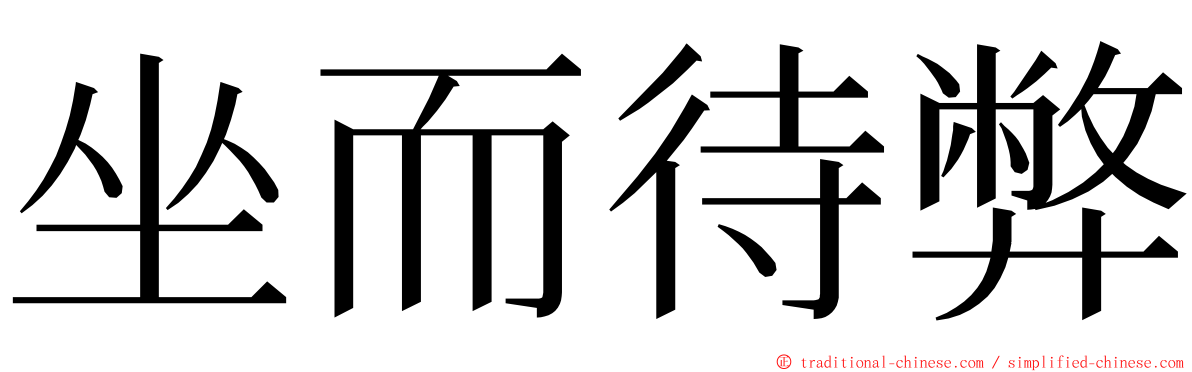 坐而待弊 ming font