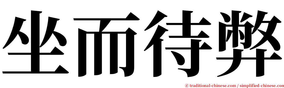 坐而待弊 serif font