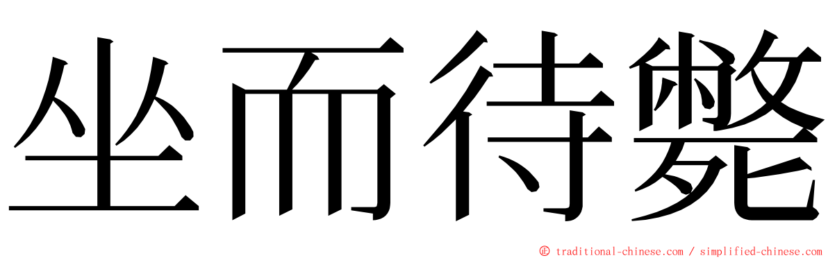 坐而待斃 ming font