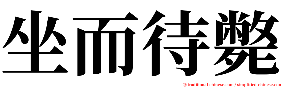 坐而待斃 serif font