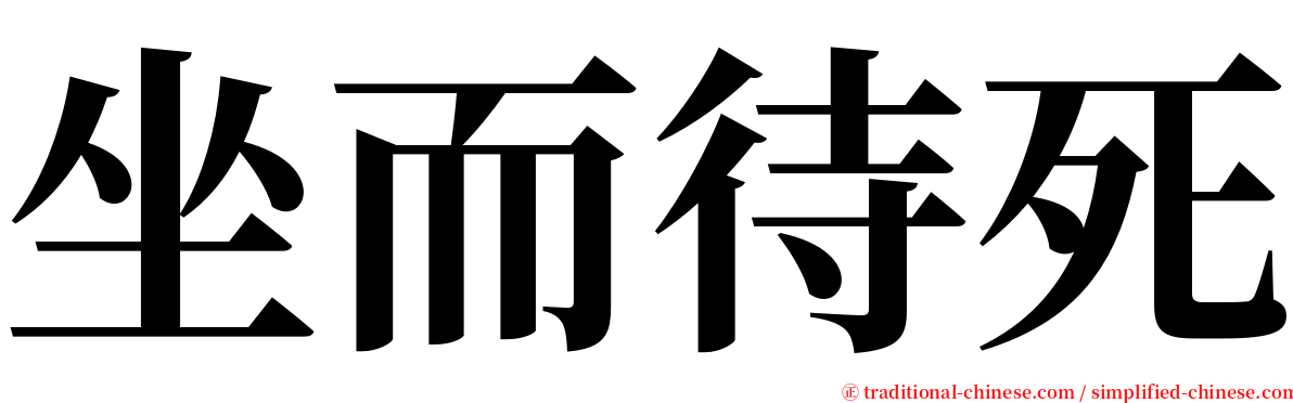 坐而待死 serif font