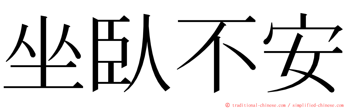 坐臥不安 ming font