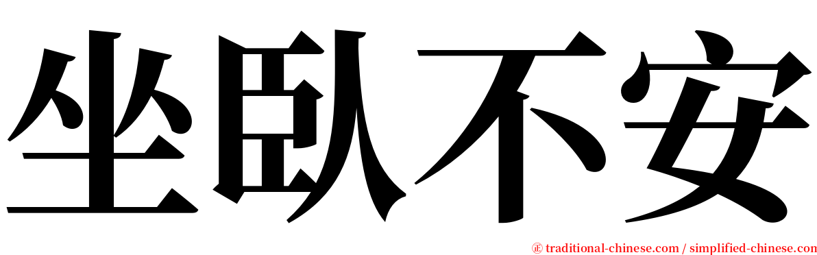 坐臥不安 serif font