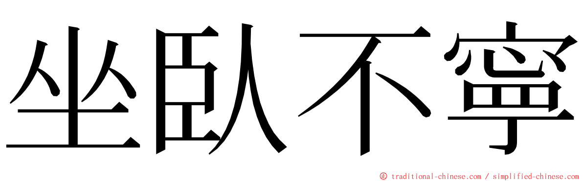 坐臥不寧 ming font