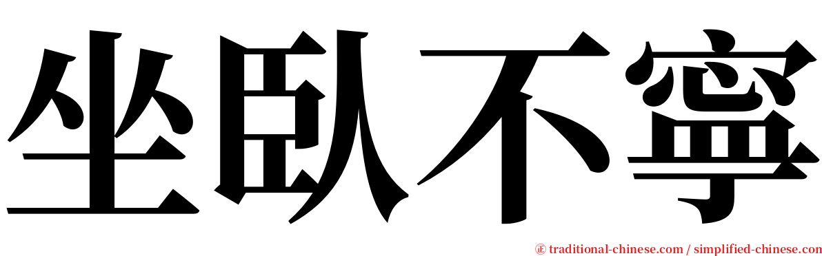 坐臥不寧 serif font