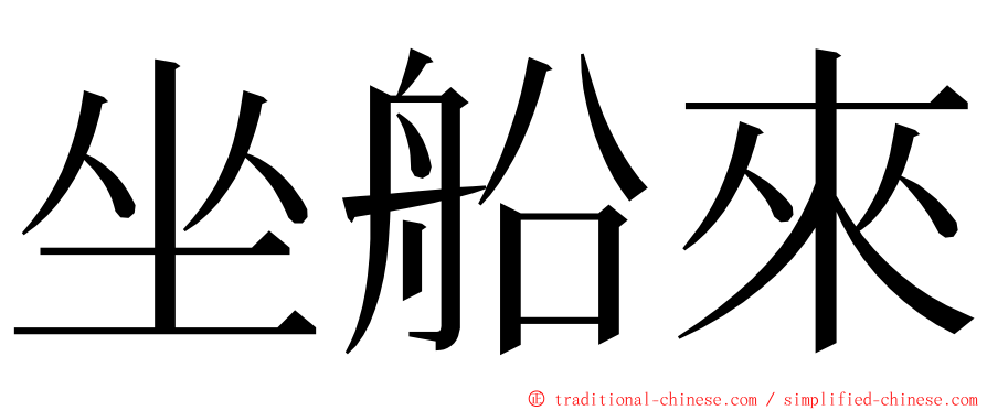 坐船來 ming font