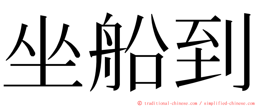 坐船到 ming font