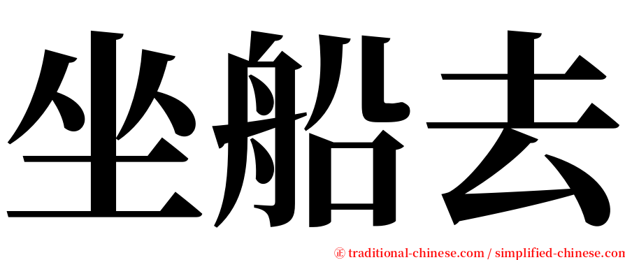 坐船去 serif font