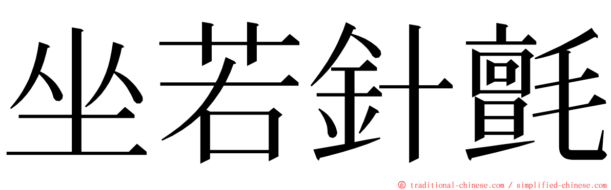 坐若針氈 ming font