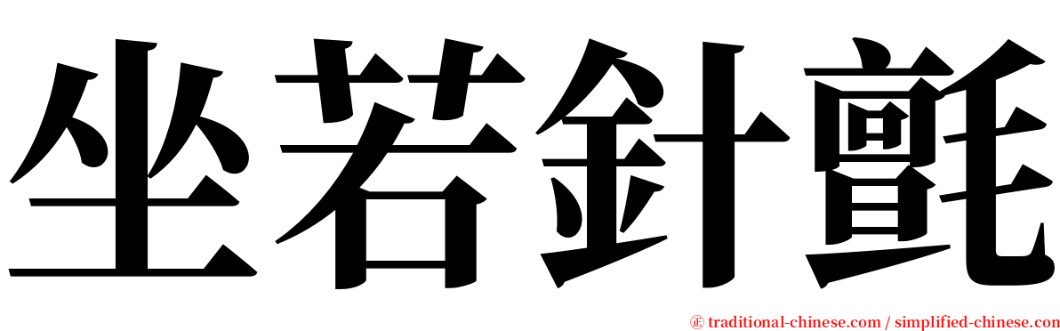 坐若針氈 serif font