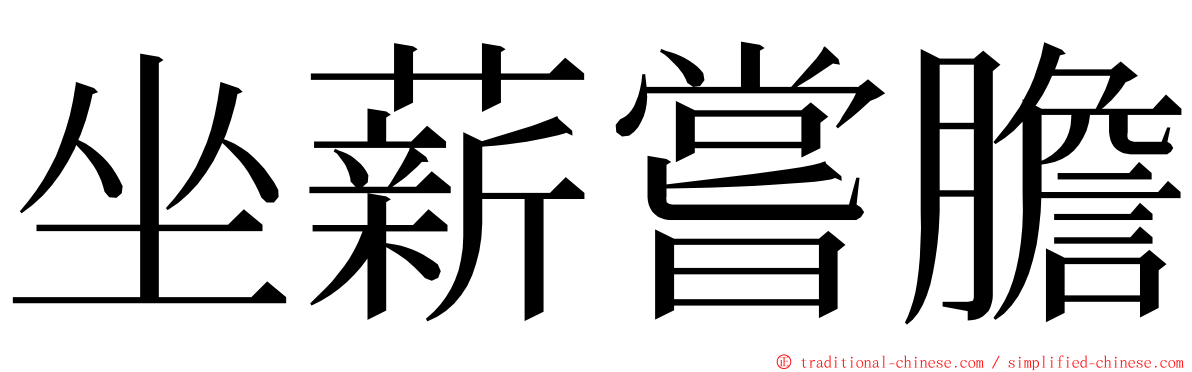 坐薪嘗膽 ming font