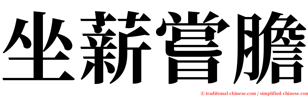 坐薪嘗膽 serif font