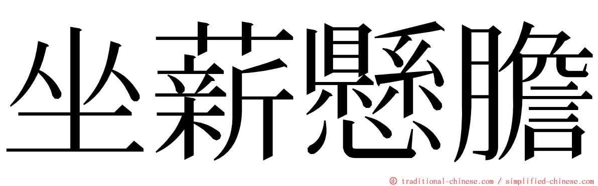 坐薪懸膽 ming font