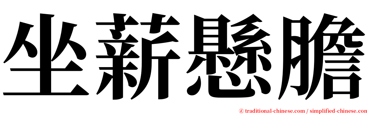 坐薪懸膽 serif font