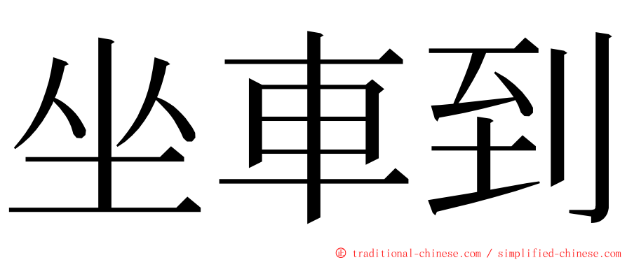 坐車到 ming font