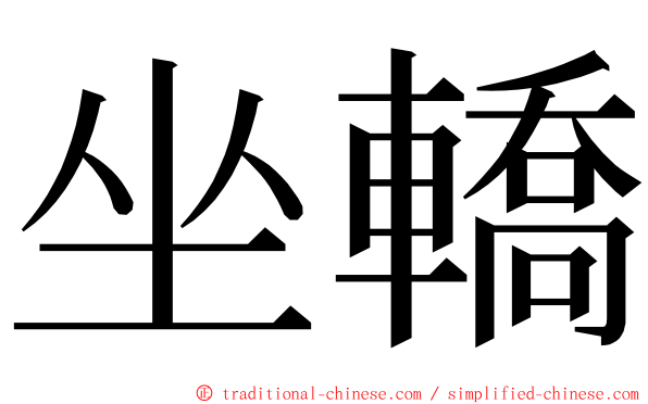 坐轎 ming font