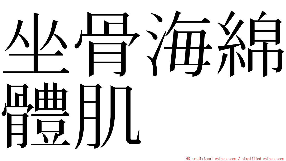 坐骨海綿體肌 ming font