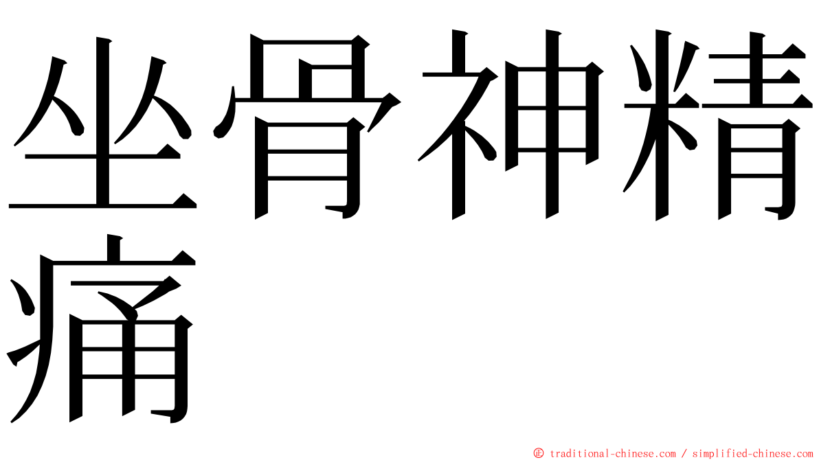 坐骨神精痛 ming font