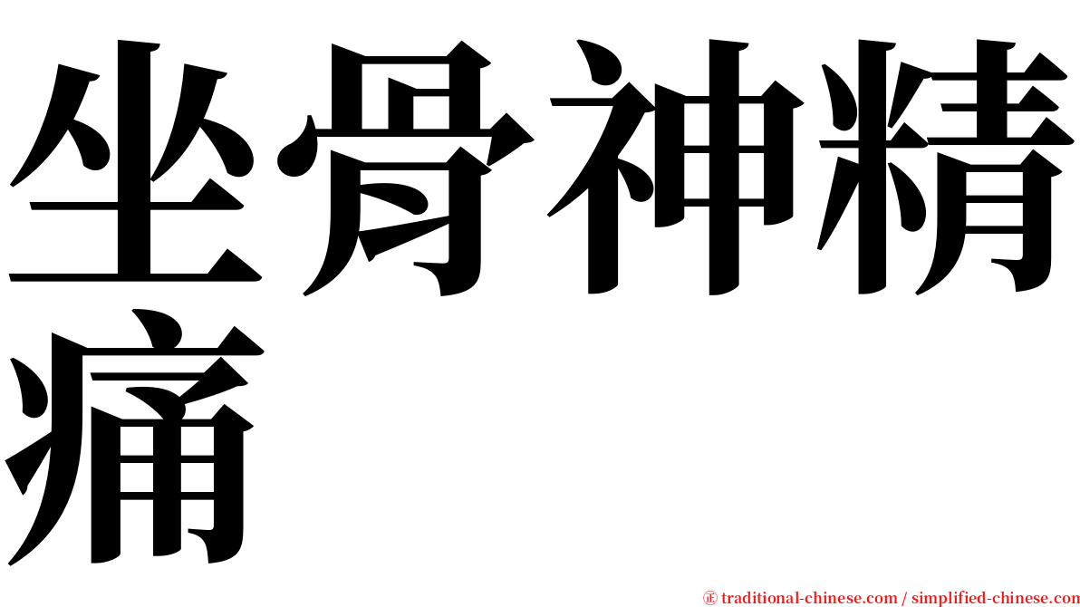 坐骨神精痛 serif font