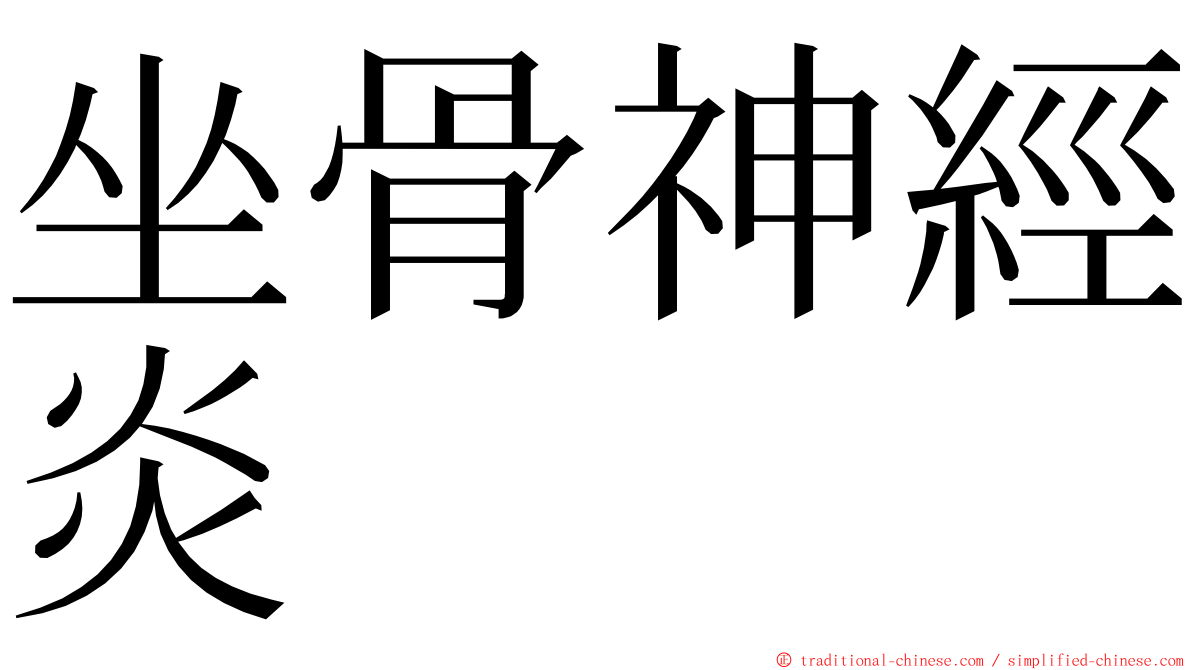 坐骨神經炎 ming font