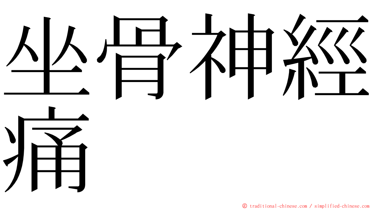 坐骨神經痛 ming font