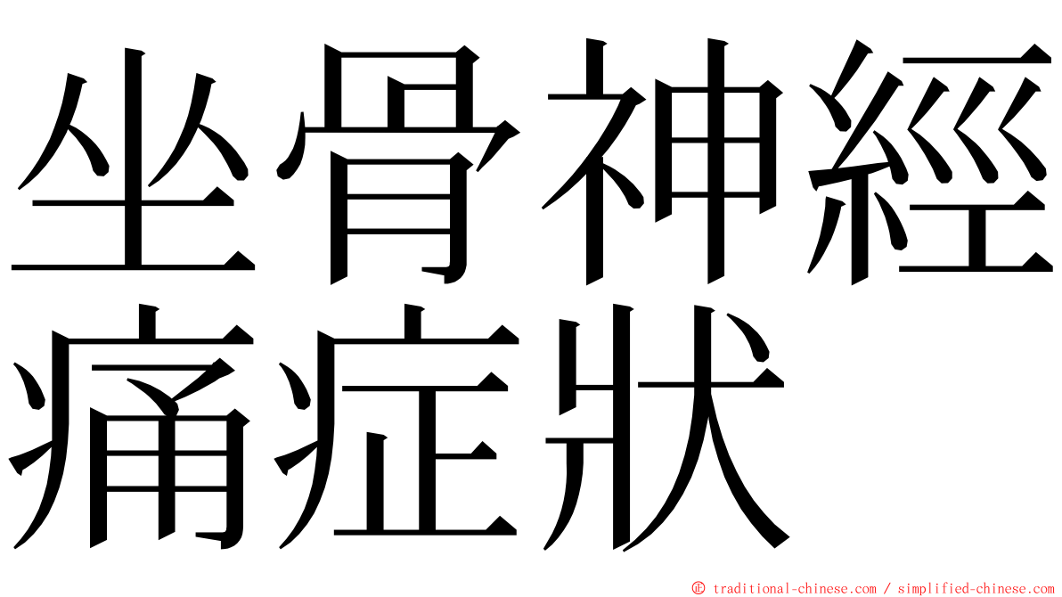 坐骨神經痛症狀 ming font